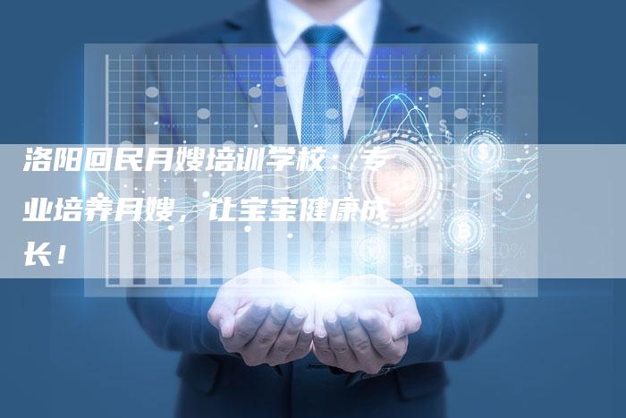 洛阳回民月嫂培训学校：专业培养月嫂，让宝宝健康成长！-住家保姆月嫂服务_家政保洁钟点工家政服务_速上门月嫂网首页