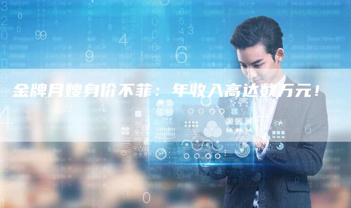 金牌月嫂身价不菲：年收入高达数万元！