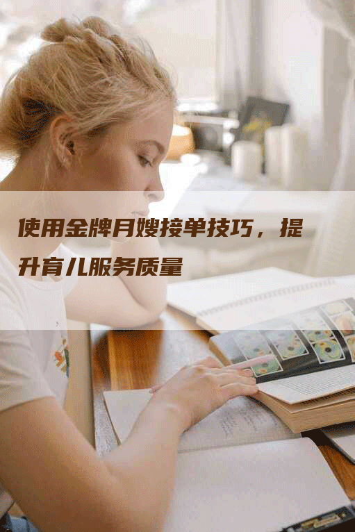 使用金牌月嫂接单技巧，提升育儿服务质量-住家保姆月嫂服务_家政保洁钟点工家政服务_速上门月嫂网首页