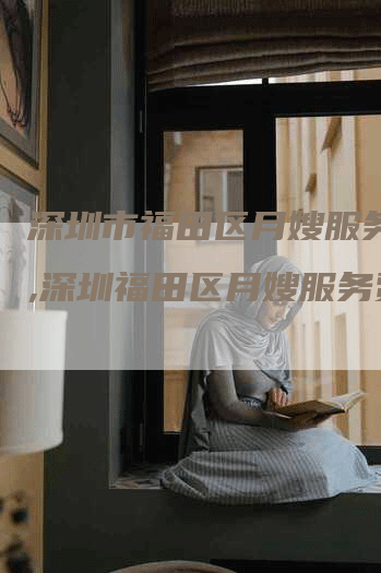 深圳市福田区月嫂服务费用,深圳福田区月嫂服务费用