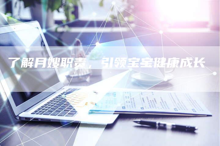 了解月嫂职责，引领宝宝健康成长