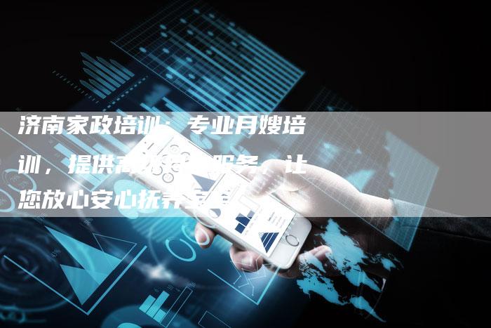 济南家政培训：专业月嫂培训，提供高级月嫂服务，让您放心安心抚养宝宝。-住家保姆月嫂服务_家政保洁钟点工家政服务_速上门月嫂网首页