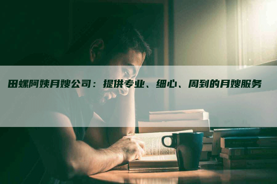 田螺阿姨月嫂公司：提供专业、细心、周到的月嫂服务-住家保姆月嫂服务_家政保洁钟点工家政服务_速上门月嫂网首页