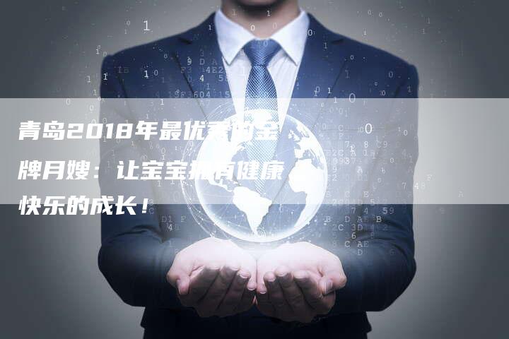 青岛2018年最优秀的金牌月嫂：让宝宝拥有健康、快乐的成长！