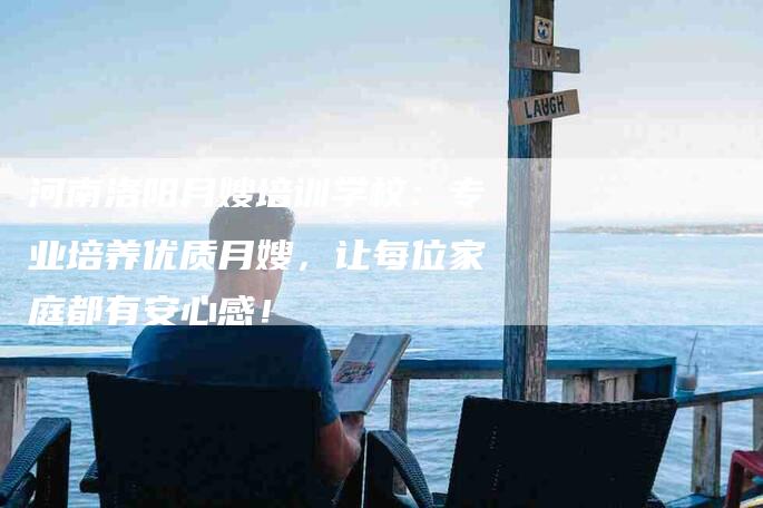 河南洛阳月嫂培训学校：专业培养优质月嫂，让每位家庭都有安心感！