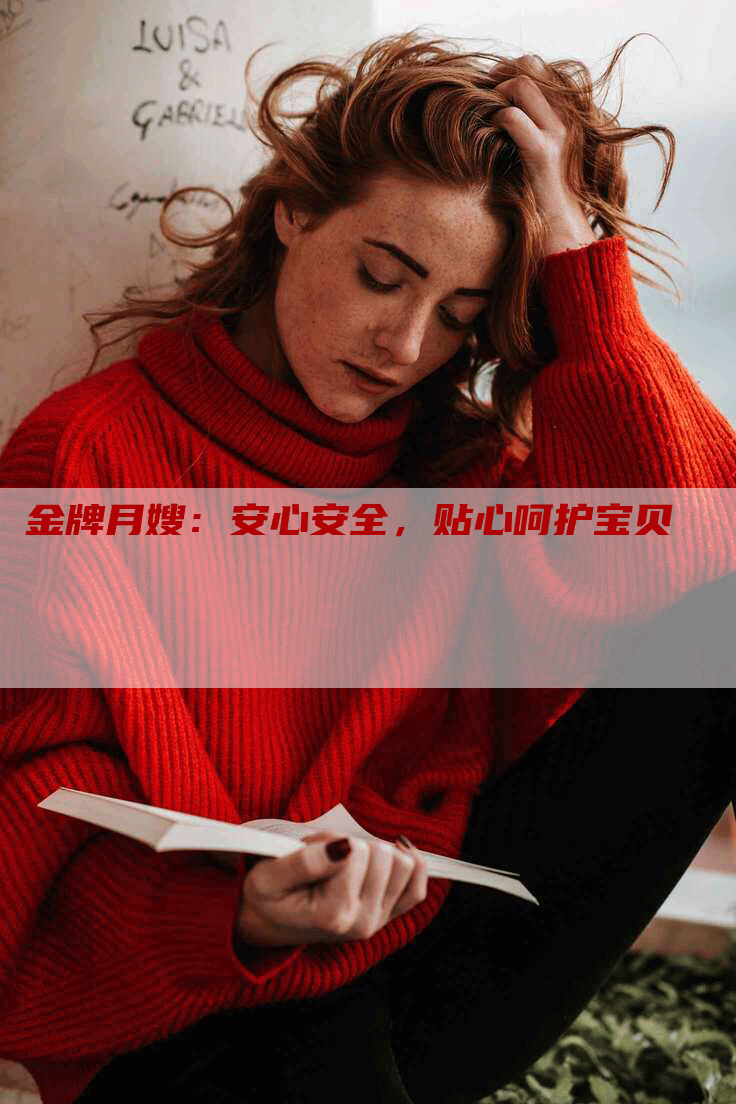 金牌月嫂：安心安全，贴心呵护宝贝-住家保姆月嫂服务_家政保洁钟点工家政服务_速上门月嫂网首页