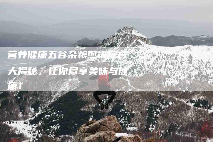 营养健康五谷杂粮煎饼配方大揭秘，让你尽享美味与健康！-住家保姆月嫂服务_家政保洁钟点工家政服务_速上门月嫂网首页