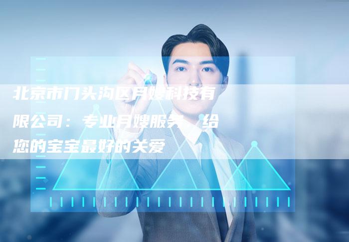 北京市门头沟区月嫂科技有限公司：专业月嫂服务，给您的宝宝最好的关爱-住家保姆月嫂服务_家政保洁钟点工家政服务_速上门月嫂网首页