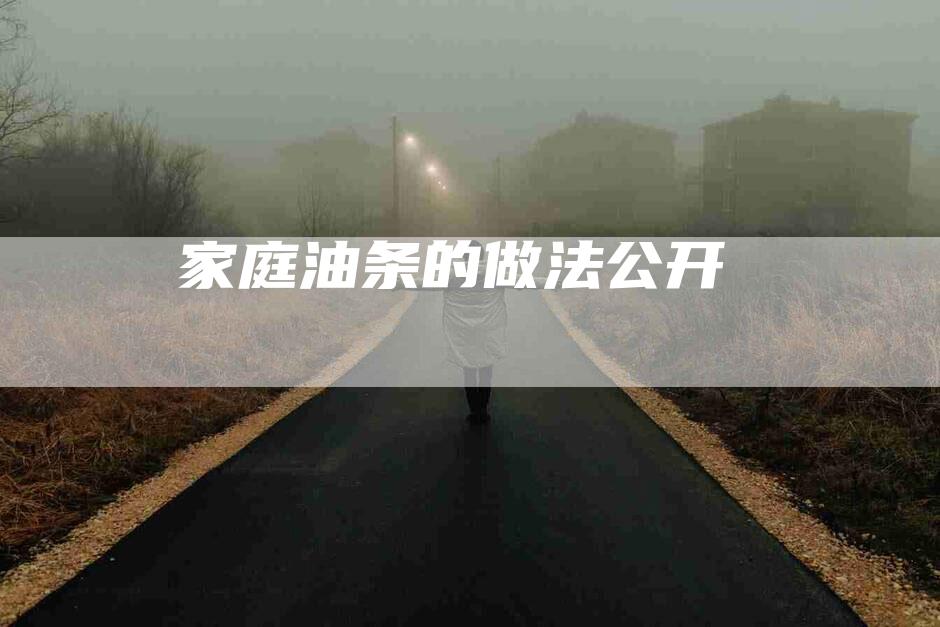 家庭油条的做法公开-住家保姆月嫂服务_家政保洁钟点工家政服务_速上门月嫂网首页