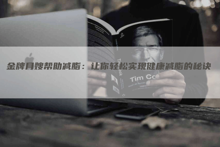 金牌月嫂帮助减脂：让你轻松实现健康减脂的秘诀-住家保姆月嫂服务_家政保洁钟点工家政服务_速上门月嫂网首页