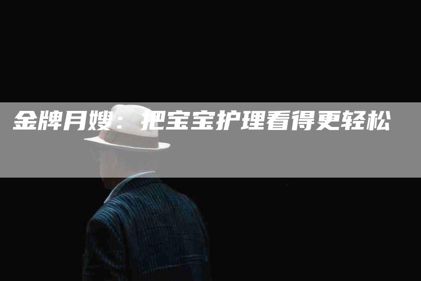 金牌月嫂：把宝宝护理看得更轻松