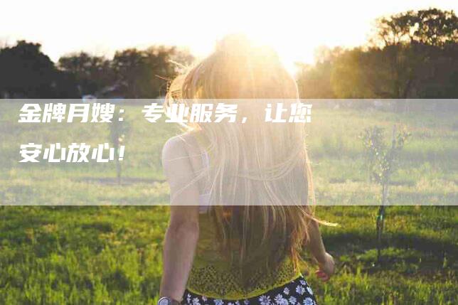 金牌月嫂：专业服务，让您安心放心！-住家保姆月嫂服务_家政保洁钟点工家政服务_速上门月嫂网首页