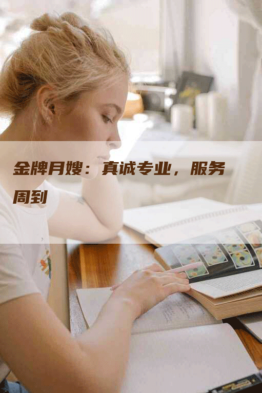 金牌月嫂：真诚专业，服务周到