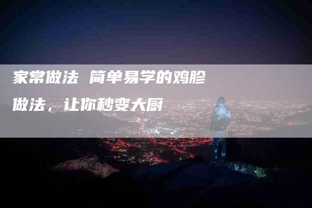 家常做法 简单易学的鸡胗做法，让你秒变大厨
