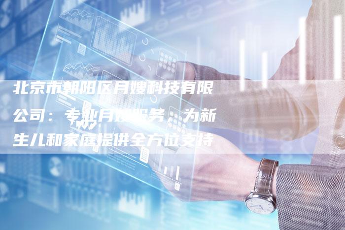 北京市朝阳区月嫂科技有限公司：专业月嫂服务，为新生儿和家庭提供全方位支持-住家保姆月嫂服务_家政保洁钟点工家政服务_速上门月嫂网首页