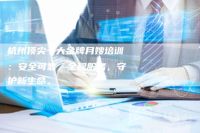 杭州顶尖十大金牌月嫂培训：安全可靠，全程服务，守护新生命。-住家保姆月嫂服务_家政保洁钟点工家政服务_速上门月嫂网首页