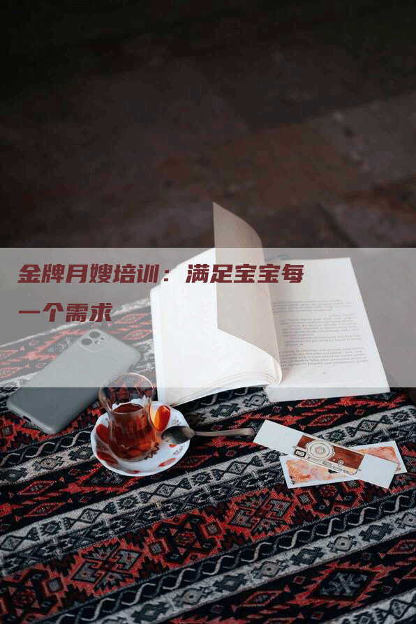 金牌月嫂培训：满足宝宝每一个需求