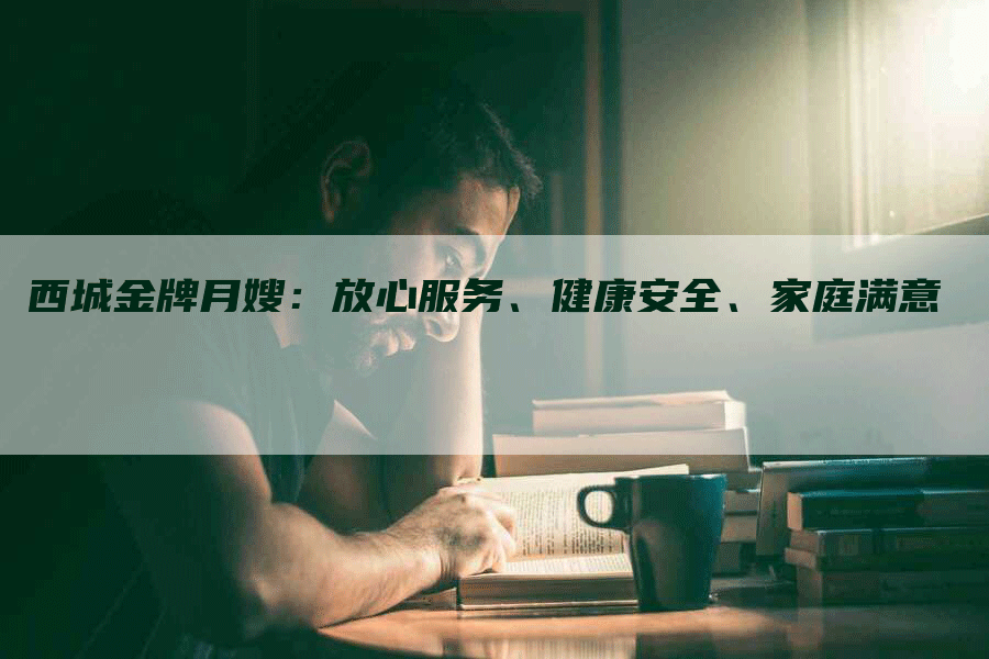 西城金牌月嫂：放心服务、健康安全、家庭满意-住家保姆月嫂服务_家政保洁钟点工家政服务_速上门月嫂网首页