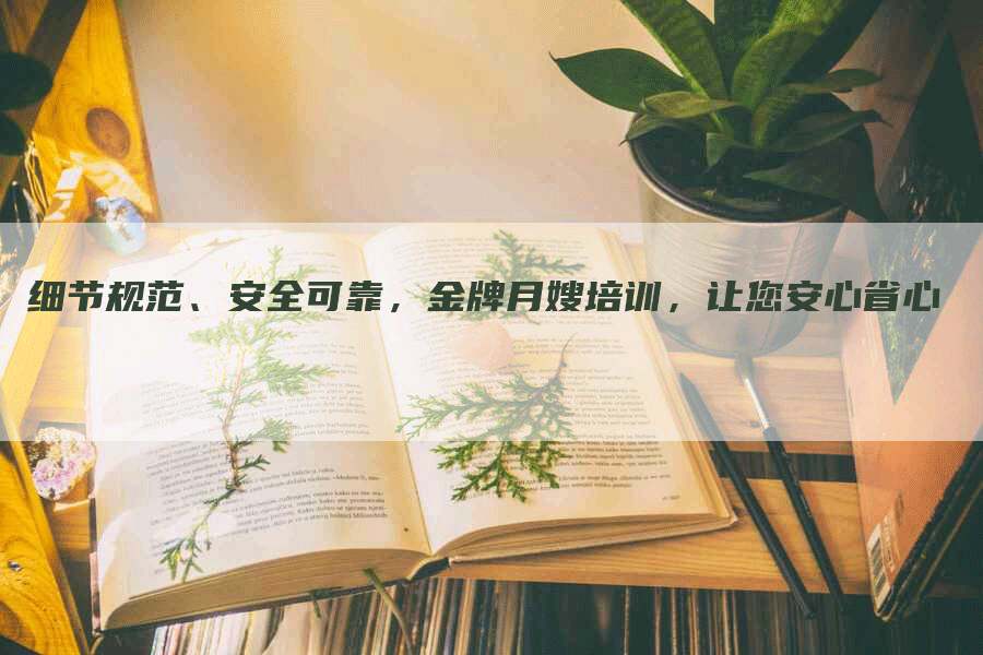 细节规范、安全可靠，金牌月嫂培训，让您安心省心-速上门月嫂网