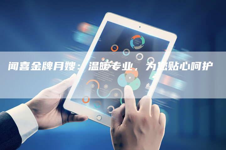闻喜金牌月嫂：温暖专业，为您贴心呵护-住家保姆月嫂服务_家政保洁钟点工家政服务_速上门月嫂网首页