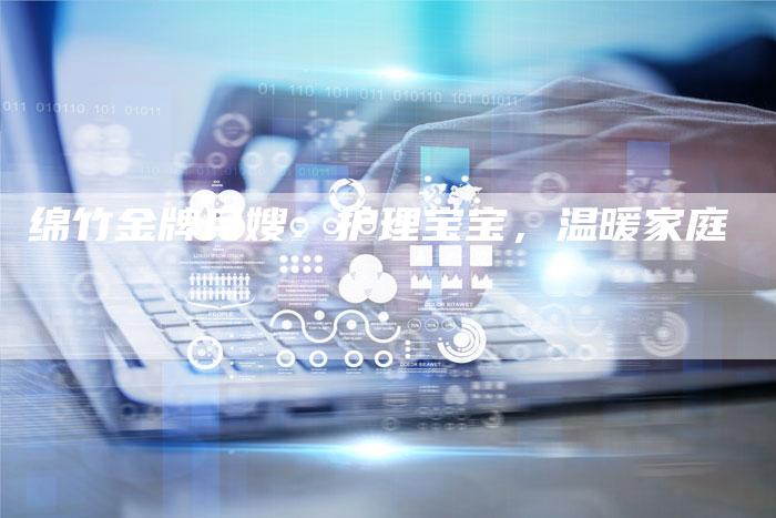 绵竹金牌月嫂：护理宝宝，温暖家庭