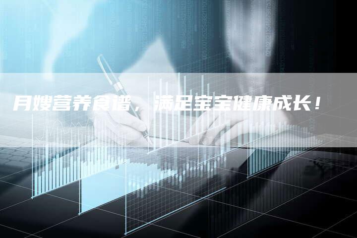 月嫂营养食谱，满足宝宝健康成长！-住家保姆月嫂服务_家政保洁钟点工家政服务_速上门月嫂网首页