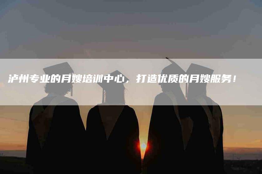 泸州专业的月嫂培训中心，打造优质的月嫂服务！-住家保姆月嫂服务_家政保洁钟点工家政服务_速上门月嫂网首页