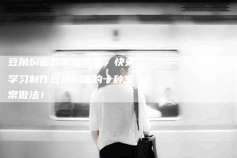 豆角焖面的做法大全，快来学习制作豆角焖面的十种家常做法！-住家保姆月嫂服务_家政保洁钟点工家政服务_速上门月嫂网首页