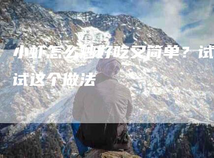 小虾怎么炒好吃又简单？试试这个做法-住家保姆月嫂服务_家政保洁钟点工家政服务_速上门月嫂网首页