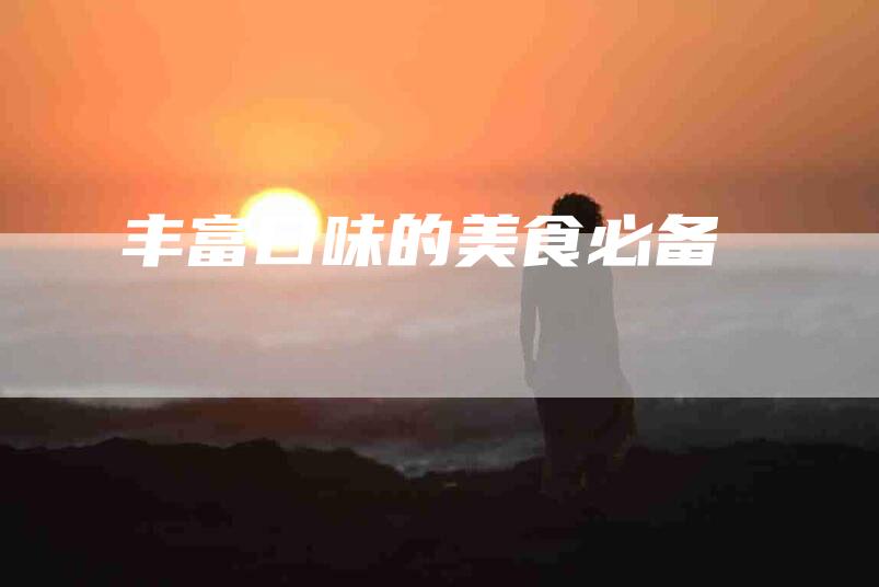丰富口味的美食必备