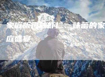 家庭版爆炒虾仁：味蕾的家庭盛宴
