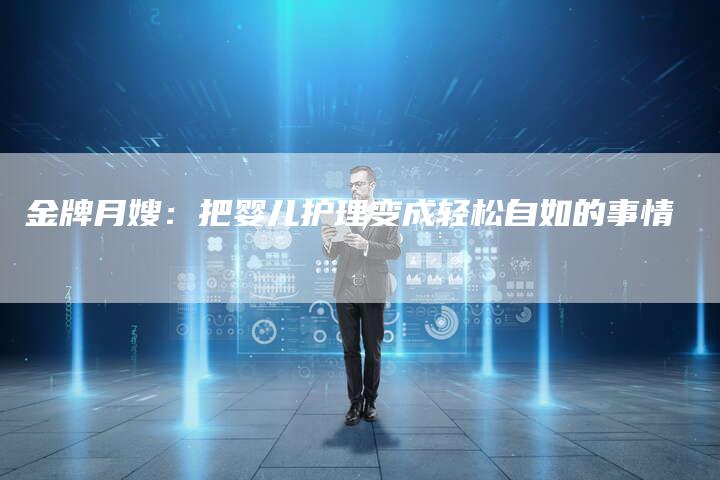 金牌月嫂：把婴儿护理变成轻松自如的事情