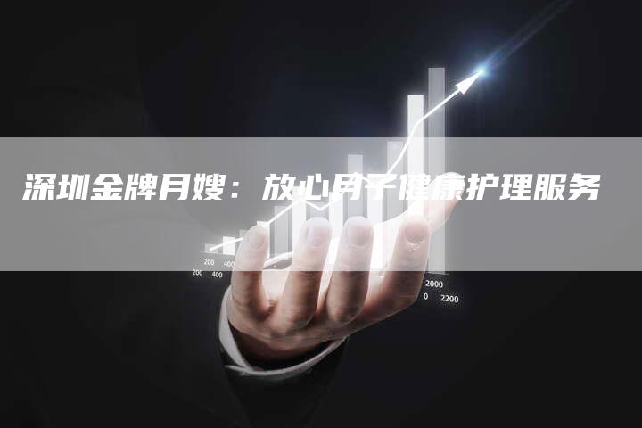 深圳金牌月嫂：放心月子健康护理服务-住家保姆月嫂服务_家政保洁钟点工家政服务_速上门月嫂网首页