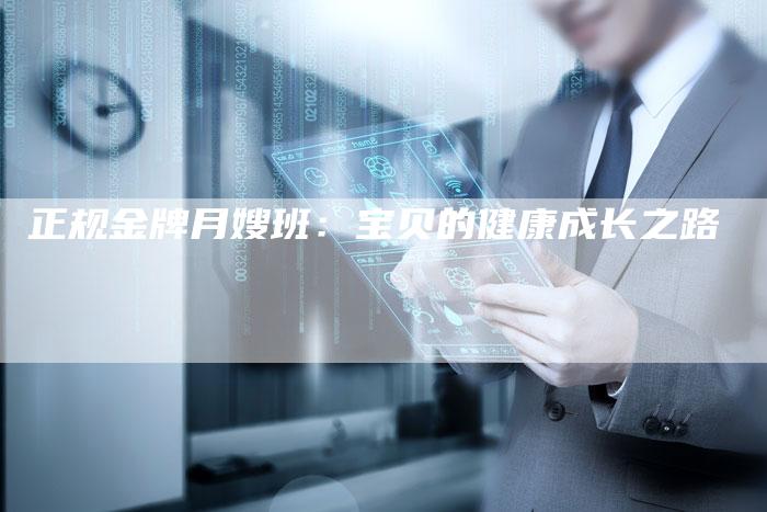 正规金牌月嫂班：宝贝的健康成长之路