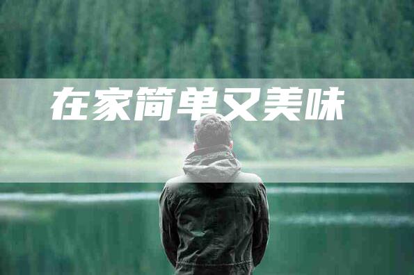 在家简单又美味