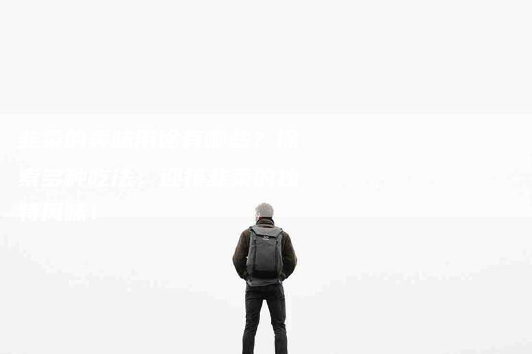 韭菜的美味用途有哪些？探索多种吃法，迎接韭菜的独特风味！-住家保姆月嫂服务_家政保洁钟点工家政服务_速上门月嫂网首页