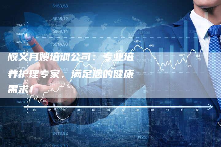顺义月嫂培训公司：专业培养护理专家，满足您的健康需求！-住家保姆月嫂服务_家政保洁钟点工家政服务_速上门月嫂网首页