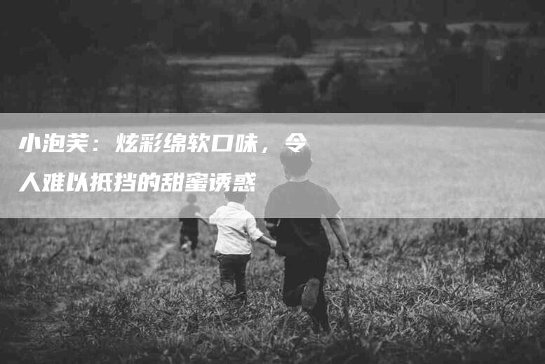 小泡芙：炫彩绵软口味，令人难以抵挡的甜蜜诱惑-住家保姆月嫂服务_家政保洁钟点工家政服务_速上门月嫂网首页