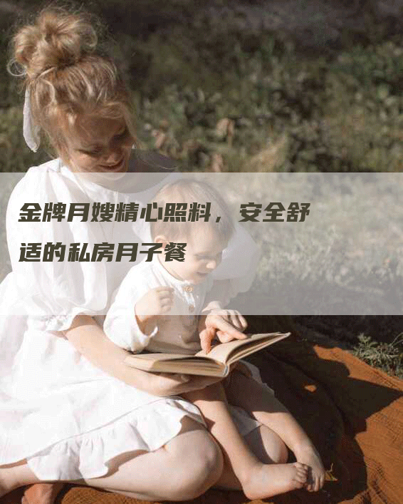 金牌月嫂精心照料，安全舒适的私房月子餐-住家保姆月嫂服务_家政保洁钟点工家政服务_速上门月嫂网首页