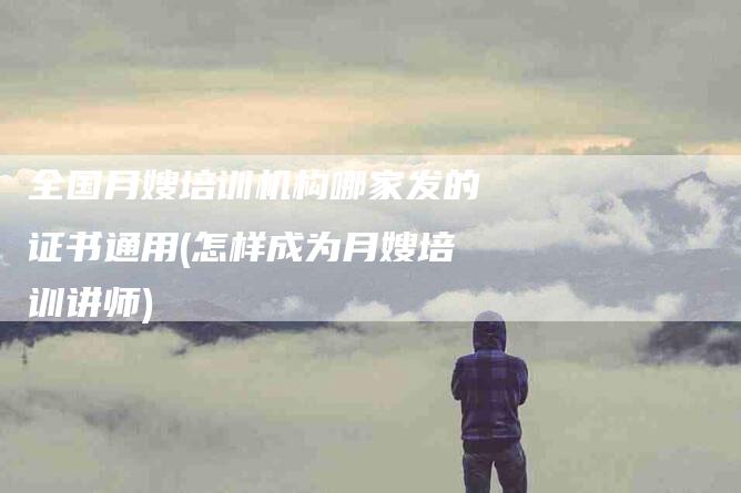 全国月嫂培训机构哪家发的证书通用(怎样成为月嫂培训讲师)-住家保姆月嫂服务_家政保洁钟点工家政服务_速上门月嫂网首页