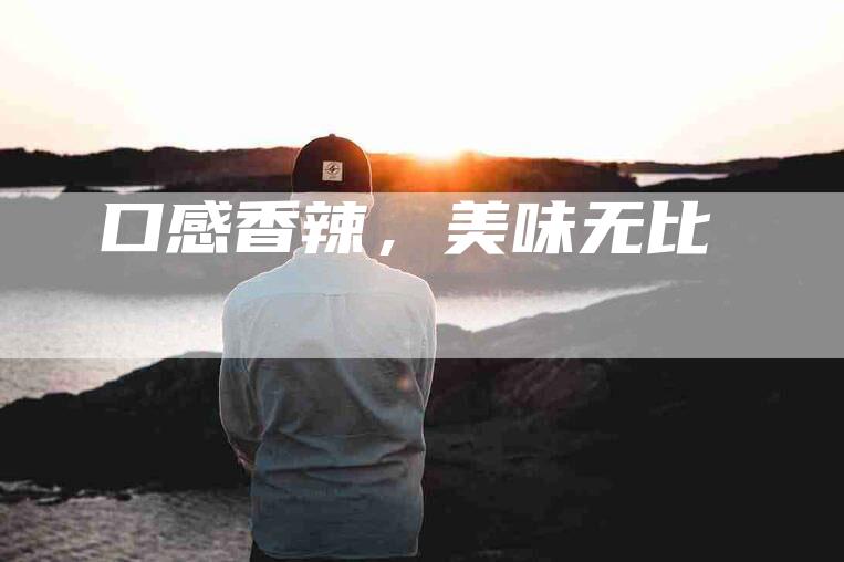 口感香辣，美味无比-住家保姆月嫂服务_家政保洁钟点工家政服务_速上门月嫂网首页
