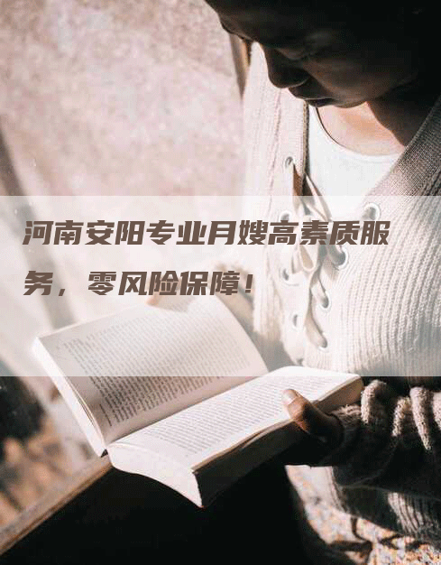 河南安阳专业月嫂高素质服务，零风险保障！