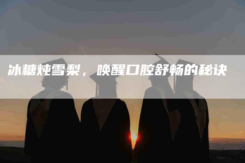 冰糖炖雪梨，唤醒口腔舒畅的秘诀-住家保姆月嫂服务_家政保洁钟点工家政服务_速上门月嫂网首页