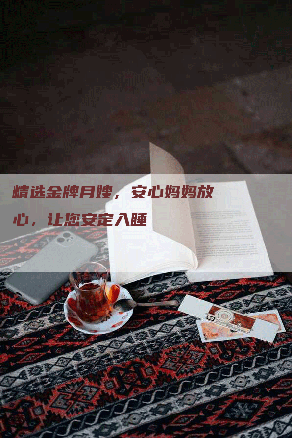 精选金牌月嫂，安心妈妈放心，让您安定入睡