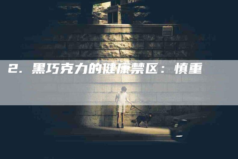 2. 黑巧克力的健康禁区:慎重-住家保姆月嫂服务_家政保洁钟点工家政服务_速上门月嫂网首页