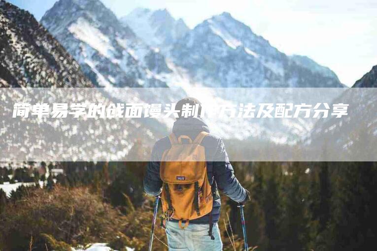 简单易学的戗面馒头制作方法及配方分享-住家保姆月嫂服务_家政保洁钟点工家政服务_速上门月嫂网首页