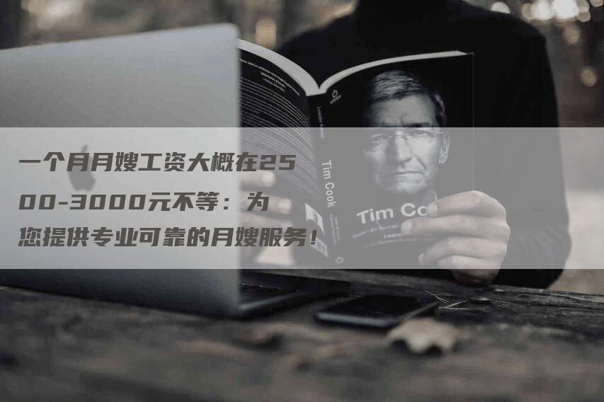 一个月月嫂工资大概在2500-3000元不等：为您提供专业可靠的月嫂服务！