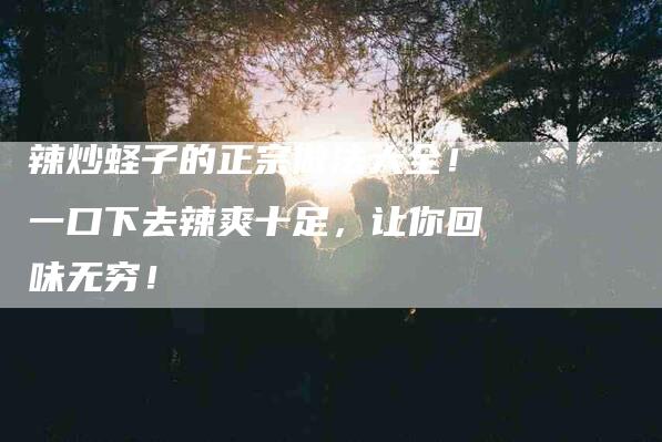辣炒蛏子的正宗做法大全！一口下去辣爽十足，让你回味无穷！