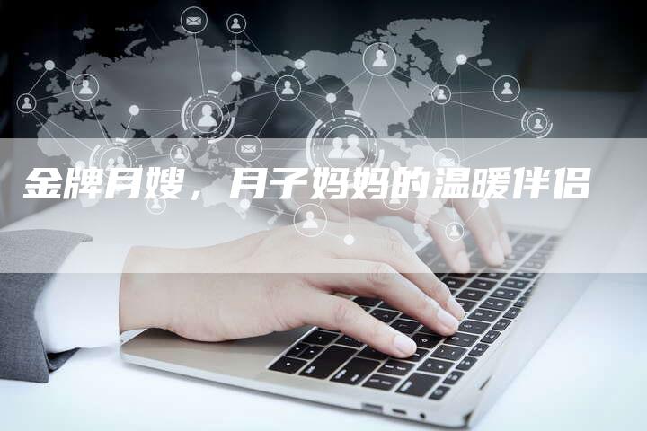 金牌月嫂，月子妈妈的温暖伴侣