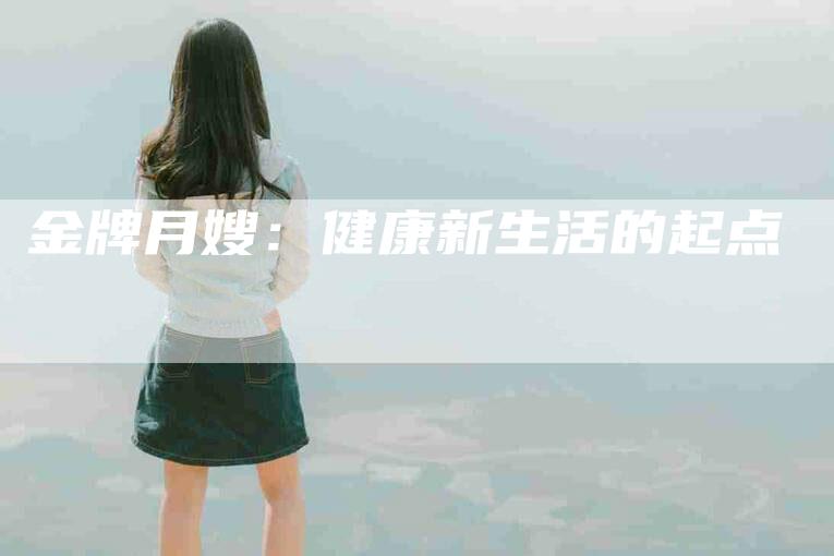 金牌月嫂：健康新生活的起点-住家保姆月嫂服务_家政保洁钟点工家政服务_速上门月嫂网首页